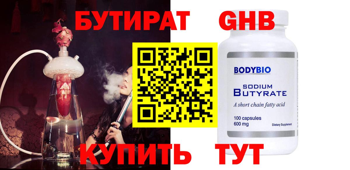 Свободный  Бутират 1.4BDO  БУТИРАТ  Вход с VPN 